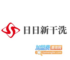 日日新干洗加盟费