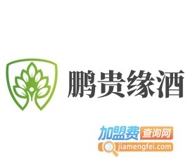 鹏贵缘酒加盟电话