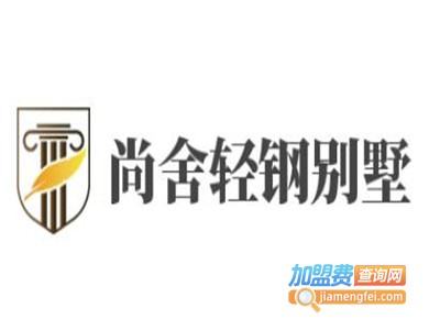 尚舍轻钢别墅加盟费