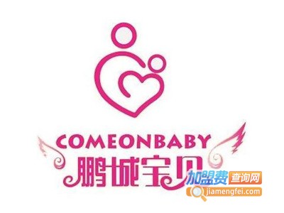 鹏城宝贝教育加盟费