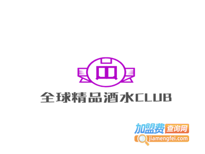 全球精品酒水CLUB加盟费