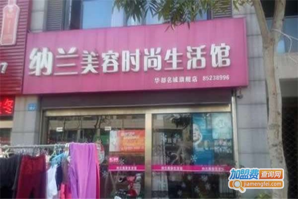 纳兰美容院加盟