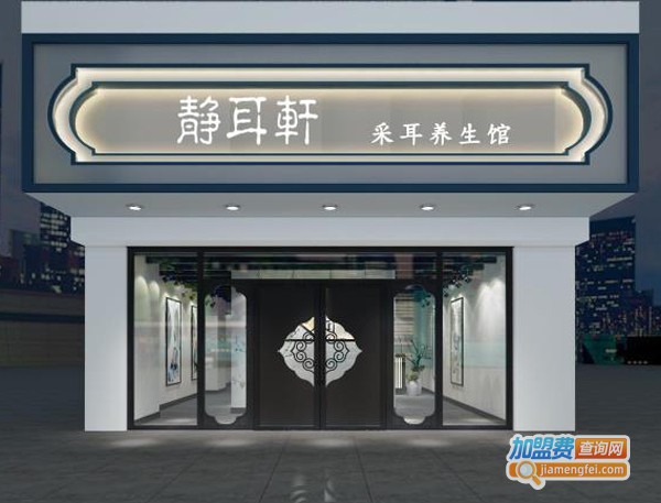 静耳轩采耳养生馆加盟