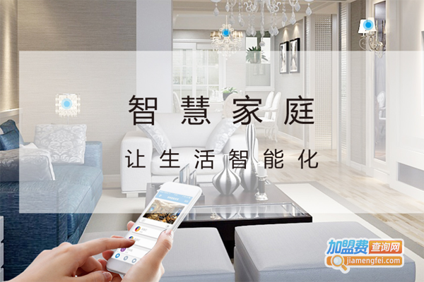 家畅物联智能家居加盟费