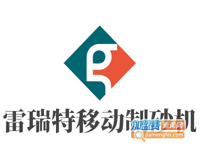 雷瑞特移动制砂机加盟费