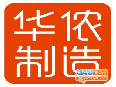 华侬化妆品加盟费