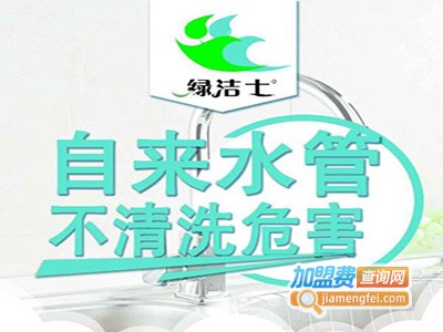 绿洁士水管清洗加盟费