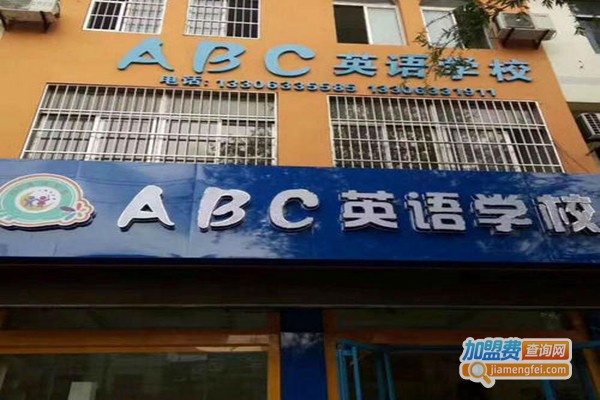 ABC外语学校加盟门店