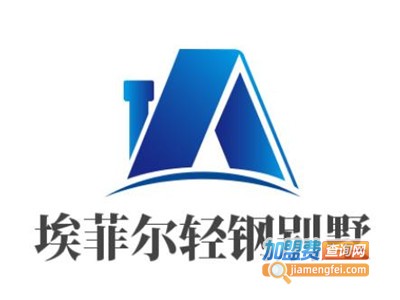 埃菲尔轻钢别墅加盟费