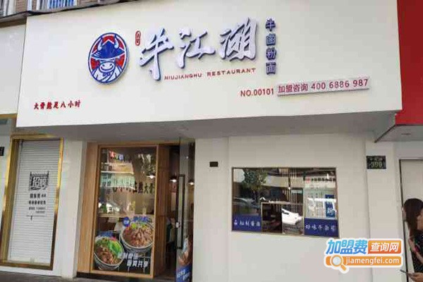 牛江湖牛卤粉面小馆加盟门店