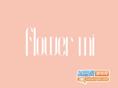 flower mi花密皮肤管理中心加盟费