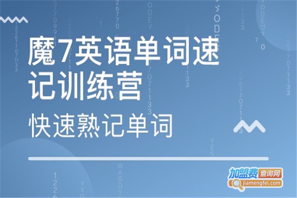魔七英语单词速记加盟费