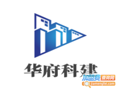 华府科建轻钢别墅加盟费