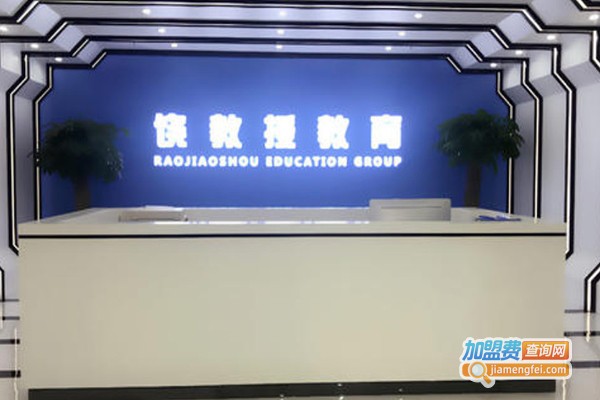 饶教授全脑开发加盟门店