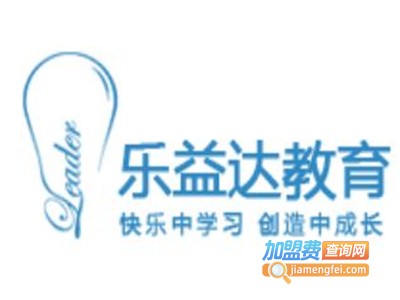 乐益达教育加盟费
