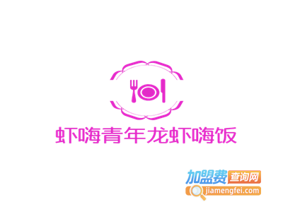 虾嗨青年龙虾嗨饭加盟费