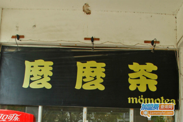 麽麽茶奶茶加盟费