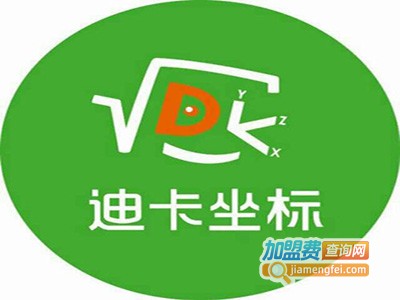 迪卡数学俱乐部加盟电话