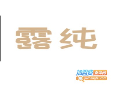 露纯化妆品加盟费
