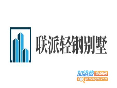 联派轻钢别墅加盟费