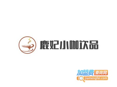鹿妃小咖饮品加盟电话