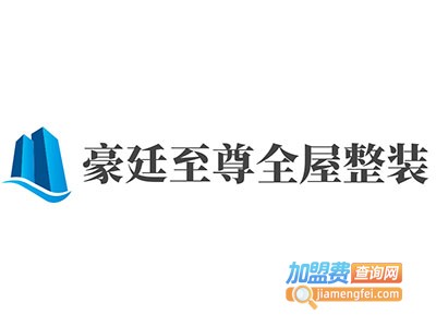 豪廷至尊全屋整装加盟费