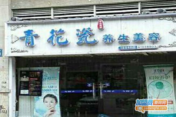 青花瓷养生美容加盟费