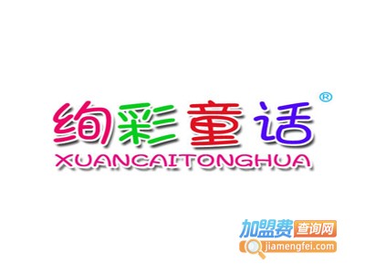 绚彩童话童装加盟费