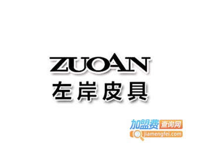 左岸皮具加盟费