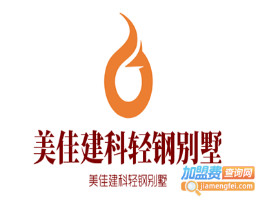 美佳建科轻钢别墅加盟费