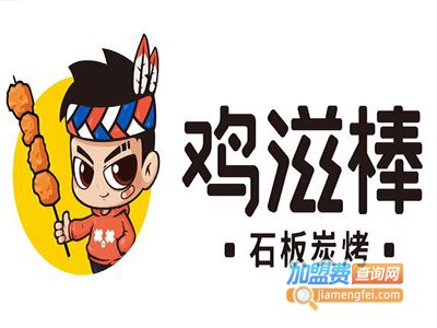 鸡滋棒小吃加盟电话