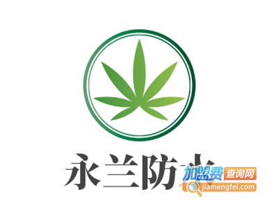 永兰防水加盟费