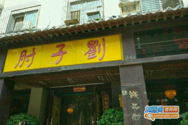 肘子刘饭店加盟费