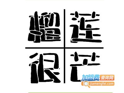 榴莲很芒甜品加盟电话