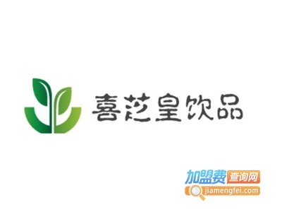 喜芝皇饮品加盟电话
