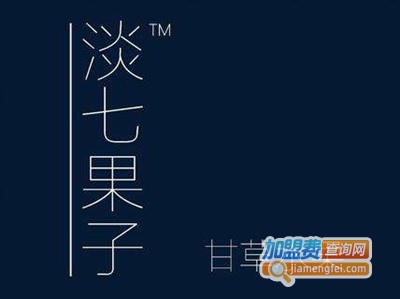 淡七果子饮品加盟电话