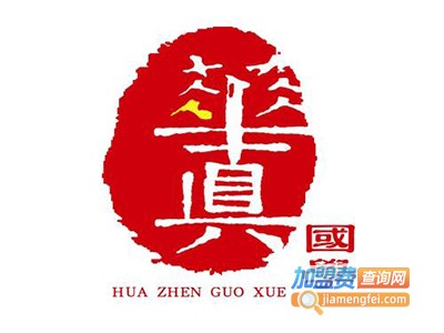 华真国学堂加盟费