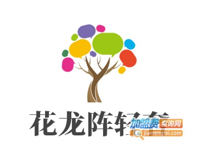 花龙阵轻奢花艺餐厅加盟电话