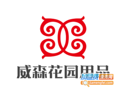 威森花园用品加盟费