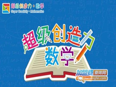超级创造力数学加盟电话