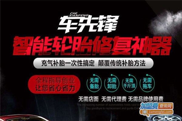车先锋轮胎修复神器加盟费