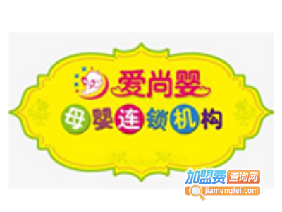 爱尚婴母婴用品加盟电话