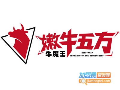 牛魔王嫩牛五方西式快餐加盟
