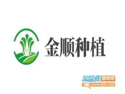 金顺种植加盟费