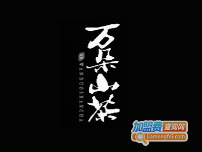 万朵山茶饮品加盟电话