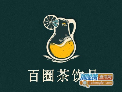 百圈茶饮品加盟电话
