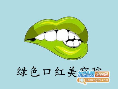 绿色口红美容院加盟费
