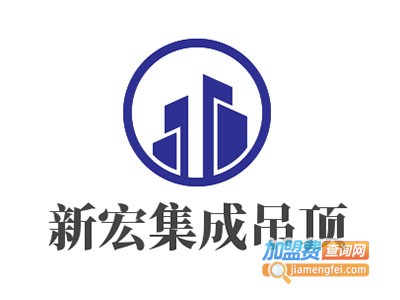 新宏集成吊顶加盟费