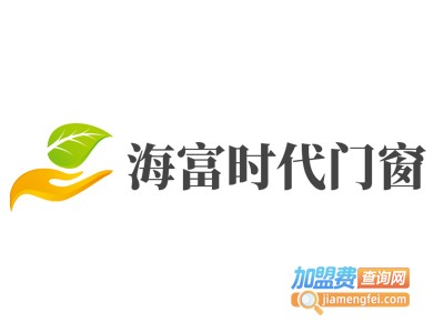 海富时代门窗加盟费