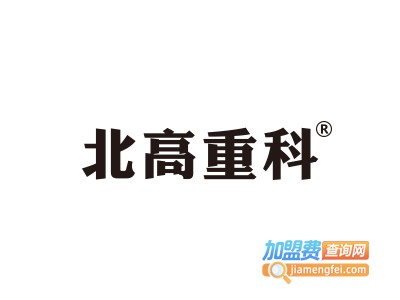 北高重科自动上料搅拌车加盟费